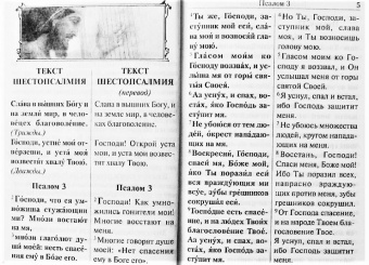 Шестопсалмие с параллельным переводом