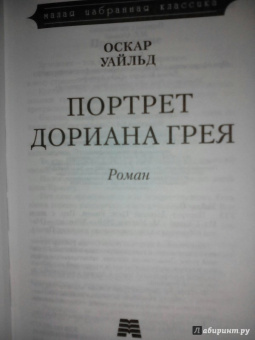Оскар Уайльд: Портрет Дориана Грея