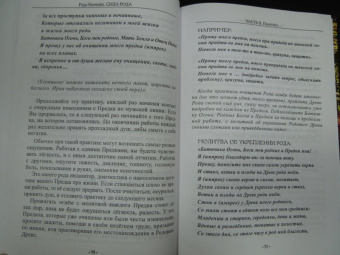 Рада Бычкова: Сила Рода. Обряды и практики восстановления связи с Предками, обретения Силы и мудрости Рода