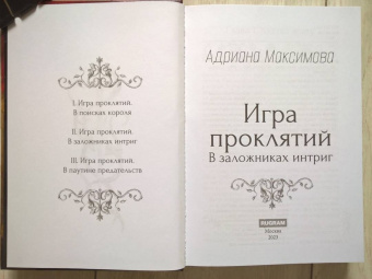 Адриана Максимова: Игра проклятий. В заложниках интриг
