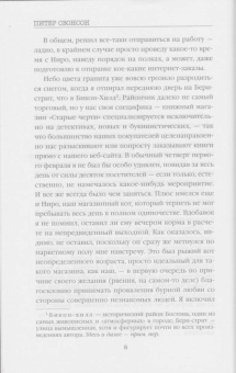 Питер Свонсон: Восемь идеальных убийств