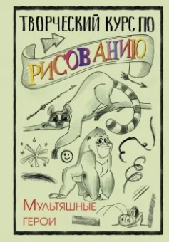 Мистер Грей: Творческий курс по рисованию. Мультяшные герои