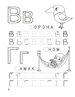 Лариса Довнар: Скоро в школу. Прописи. Печатные буквы. 5–6 лет