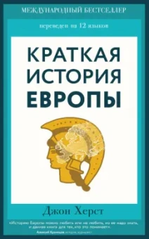 Джон Херст: Краткая история Европы