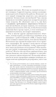 Фрэнк Паскуале: Новые законы робототехники. Апология человеческих знаний в эпоху искусственного интеллекта
