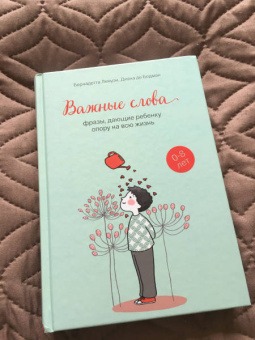 Лемуэн, Бодман: Важные слова. Фразы, дающие ребенку опору на всю жизнь