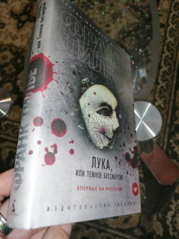 Франк Тилье: Лука, или Темное бессмертие