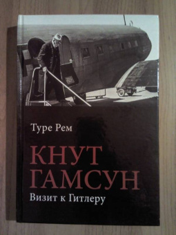 Туре Рем: Кнут Гамсун. Визит к Гитлеру