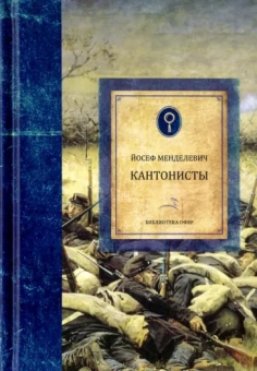 Йосеф Менделевич: Кантонисты