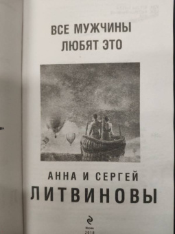 Литвинова, Литвинов: Все мужчины любят это