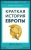 Джон Херст: Краткая история Европы
