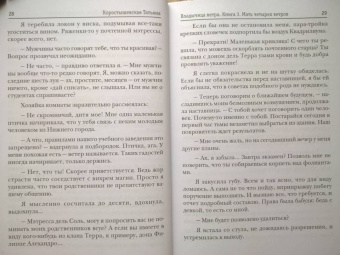 Татьяна Коростышевская: Владычица ветра. Книга 3. Мать четырех ветров