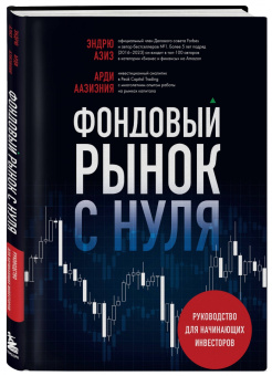Ардиан Аазизния: Фондовый рынок с нуля. Руководство для начинающих инвесторов
