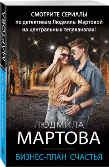 Людмила Мартова: Бизнес-план счастья