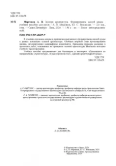 Меренков, Янковская: Зеленая архитектура. Формирование жилой среды. Учебное пособие
