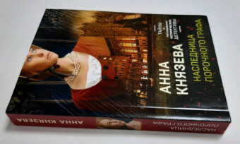 Анна Князева: Наследница порочного графа