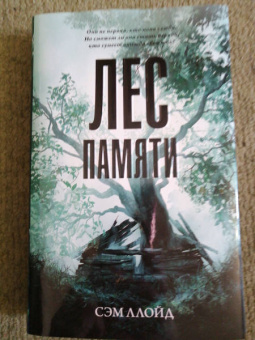 Сэм Ллойд: Лес Памяти