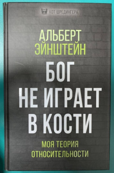 Альберт Эйнштейн: Бог не играет в кости. Моя теория относительности