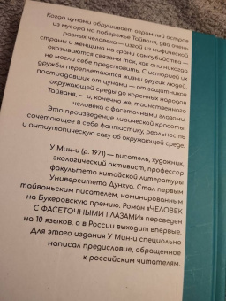 Мин-И У: Человек с фасеточными глазами