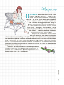 Полин Вальдерон: Мой блокнот. Софрология