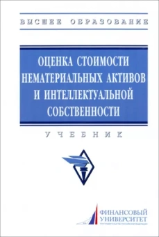 Федотова, Леонтьев, Лосева: Оценка стоимости нематериальных активов и интеллектуальной собственности. Учебник