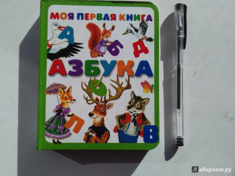 Моя первая книга. Азбука