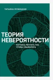 Татьяна Мужицкая: Теория невероятности. Научись мечтать так, чтобы сбывалось