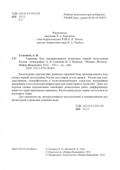 Гальянов, Яковлев: Сырьевая база промышленного комплекса черной металлургии России