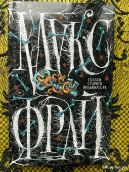 Макс Фрай: Сказки старого Вильнюса VI