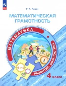 Оксана Рыдзе: Математическая грамотность. Математика. 4 класс. Развитие. Диагностика