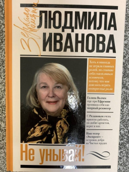 Людмила Иванова: Не унывай!