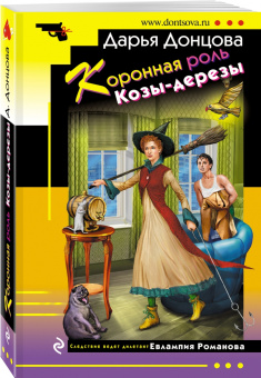 Дарья Донцова: Коронная роль Козы-дерезы