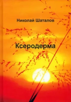 Николай Шаталов: Ксеродерма