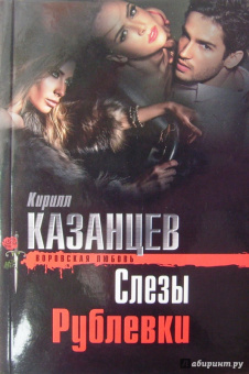 Кирилл Казанцев: Слезы Рублевки