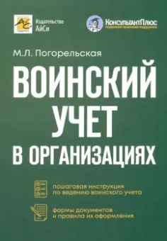 Марина Погорельская: Воинский учет в организациях. Пошаговая инструкция. Формы документов и правила оформления