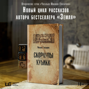 Михаил Елизаров: Скорлупы. Кубики