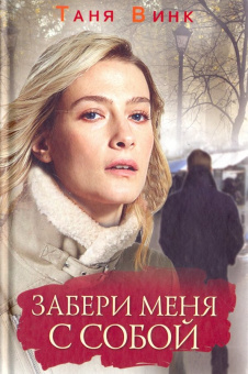 Таня Винк: Забери меня с собой