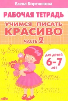 Елена Бортникова: Учимся писать красиво (для детей 6-7 лет). Часть 2