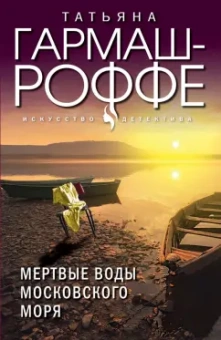 Татьяна Гармаш-Роффе: Мертвые воды Московского моря