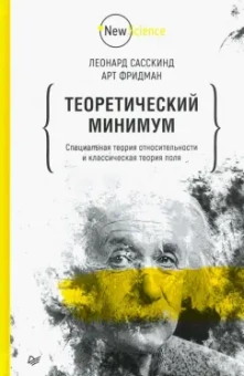 Фридман, Сасскинд: Теоретический минимум. Специальная теория относительности и классическая теория поля