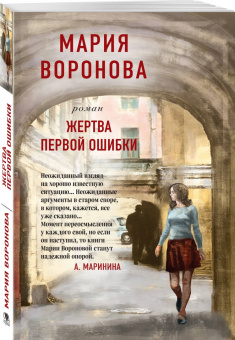 Мария Воронова: Жертва первой ошибки
