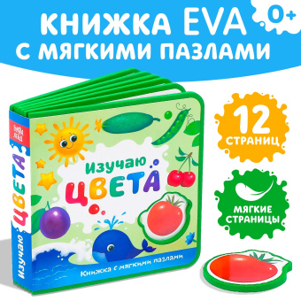 Сачкова Евгения Камилевна: Книжка с мягкими пазлами EVA «Изучаю цвета», 12 стр.