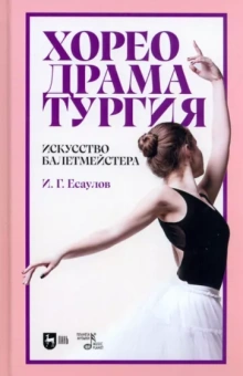 Игорь Есаулов: Хореодраматургия. Искусство балетмейстера. Учебник