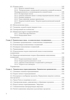 Гончаров, Кондрашин, Ховив: Основы общей химии. Учебное пособие. СПО