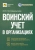 Марина Погорельская: Воинский учет в организациях. Пошаговая инструкция. Формы документов и правила оформления