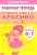 Елена Бортникова: Учимся писать красиво (для детей 6-7 лет). Часть 2