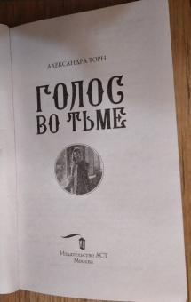 Александра Торн: Голос во тьме