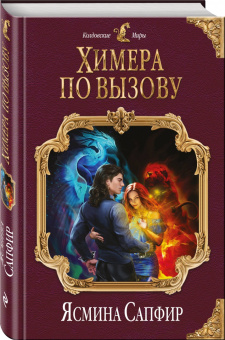 Ясмина Сапфир: Химера по вызову