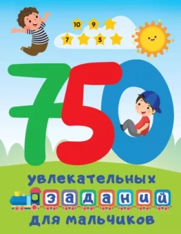 Валентина Дмитриева: 750 увлекательных заданий для мальчиков