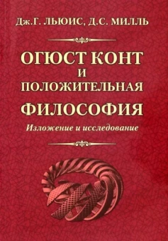 Льюис, Милль: Огюст Конт и положительная философия